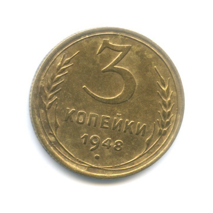 3 Копейки 1948 Цена Стоимость Монеты