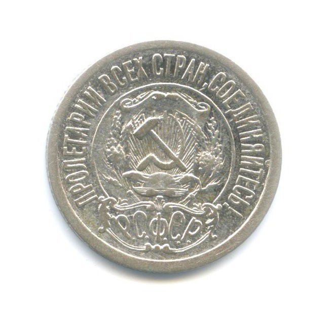 15 копеек 1921