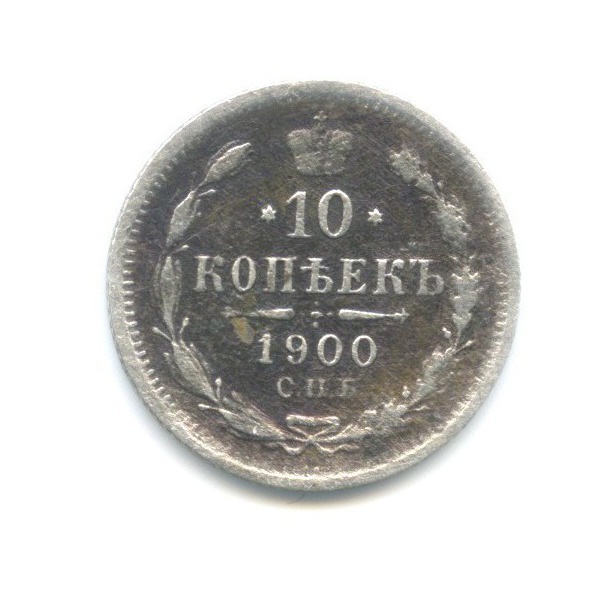 10 копеек 1900 СПБ ФЗ — Орел нового типа