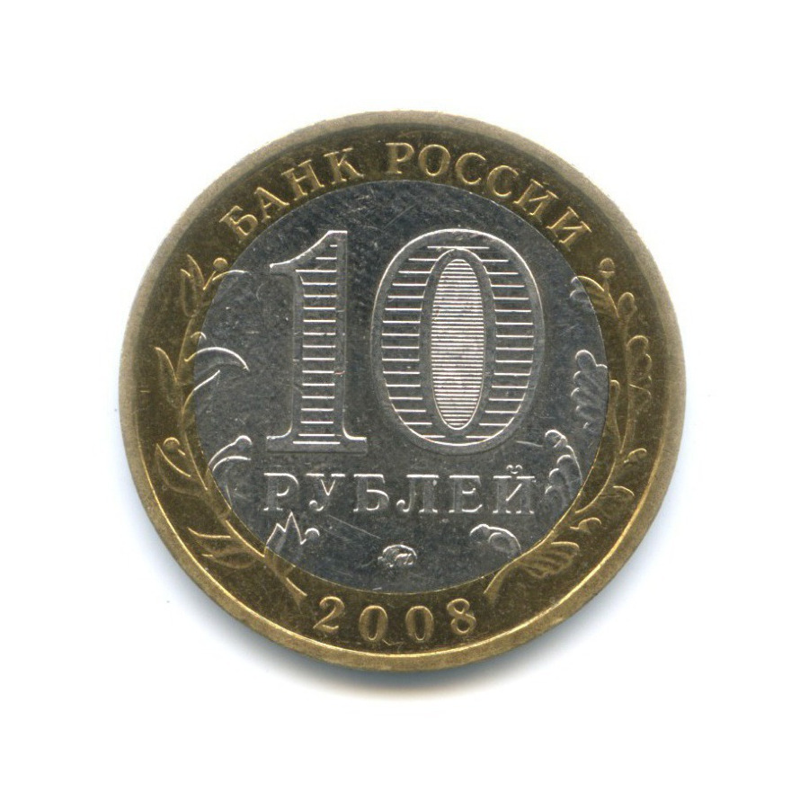 10 рублей 2008 ММД — Древние города России. Азов