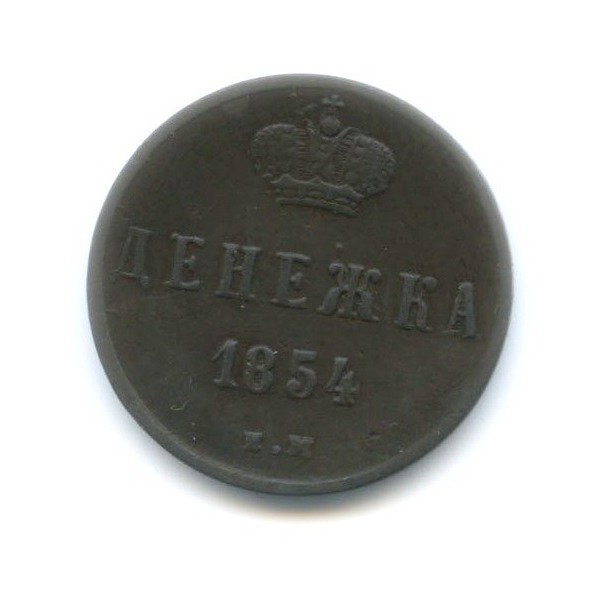 Денежка (½ копейки) 1854 ЕМ — Вензель Николая I