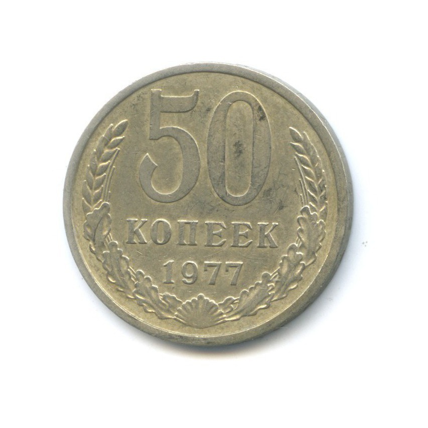 50 копеек 1977
