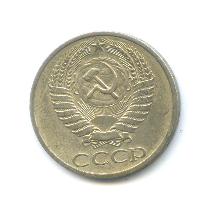 50 копеек 1977