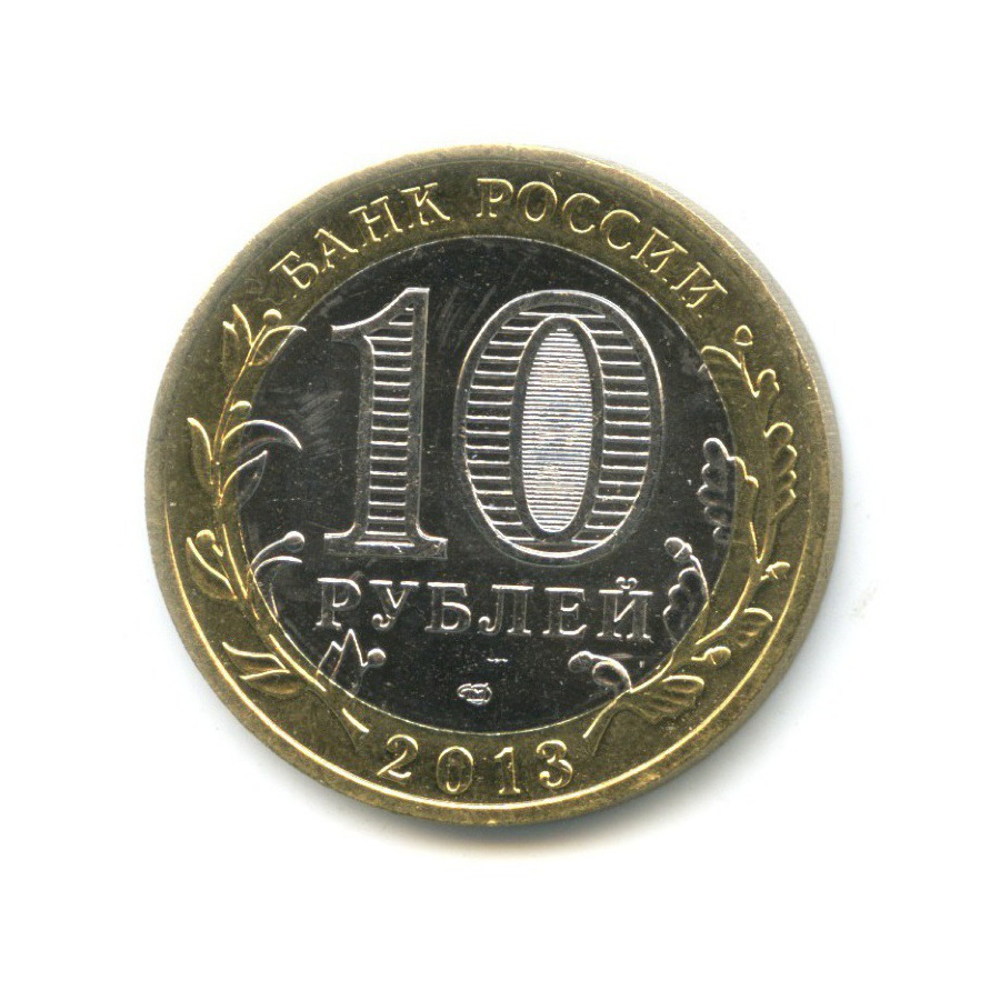 10 рублей 2013 СПМД — Древние города России. Дагестан