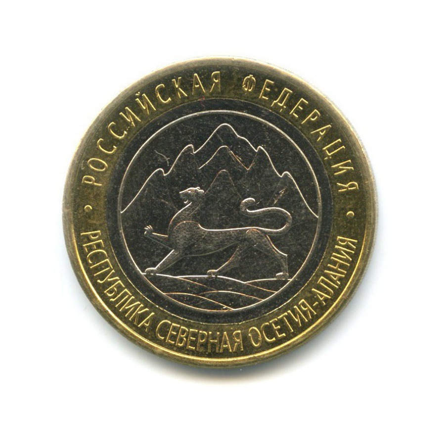 10 рублей 2013 СПМД — Российская Федерация. Республика Северная ОсетияАлания