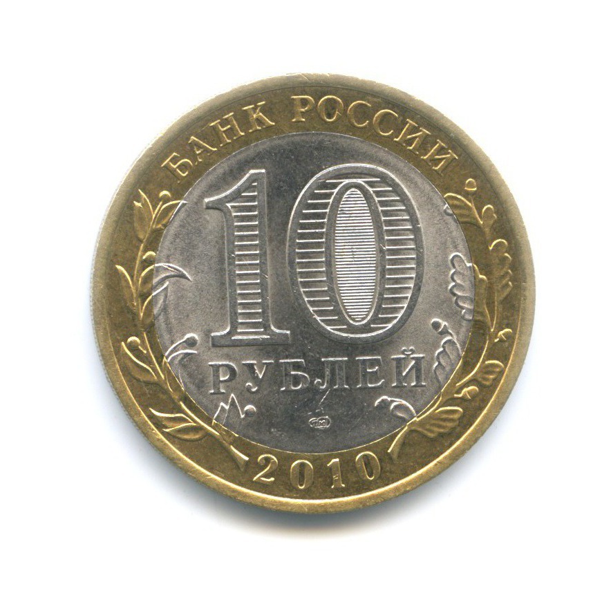 10 рублей 2010 СПМД — Древние города России. Брянск