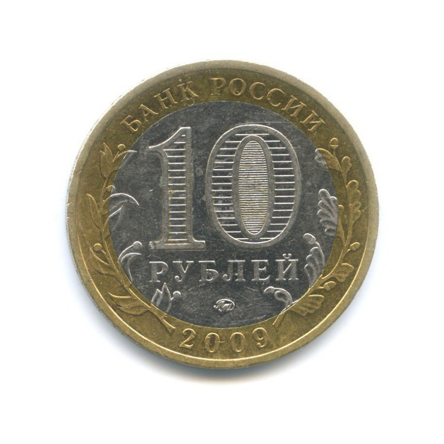 10 рублей 2009 ММД — Российская Федерация. Республика Калмыкия