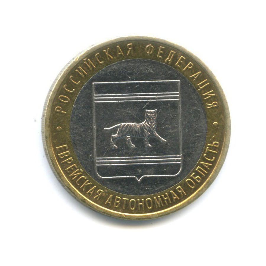 10 рублей 2009 ММД — Российская Федерация. Еврейская Автономная область