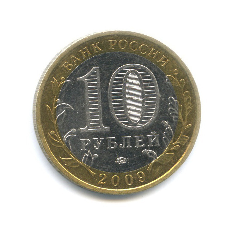 10 рублей 2009 ММД — Российская Федерация. Еврейская Автономная область