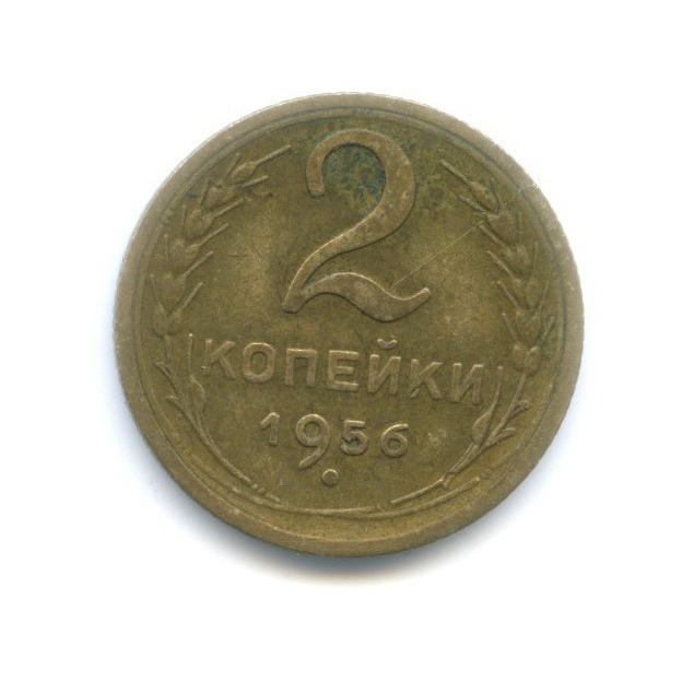 2 копейки 1956 — Венок 16 лент