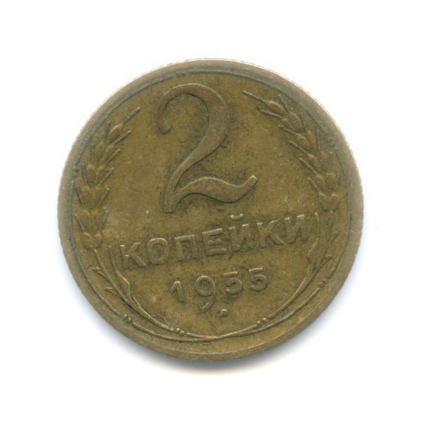 2 копейки 1955 — Венок 16 лент