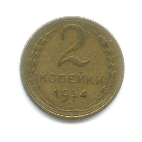 2 копейки 1954 — Венок 16 лент