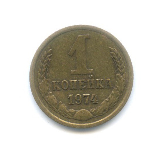 1 Копейка 1974 Года Цена