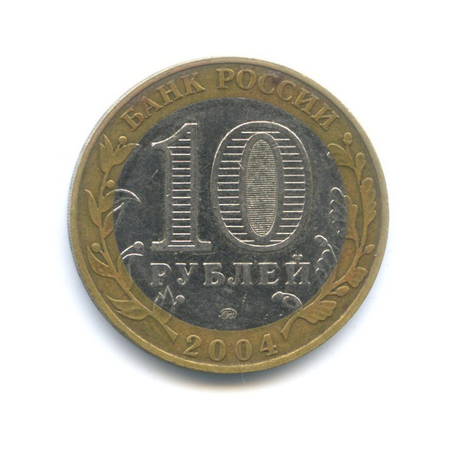 10 рублей 2004 ММД — Древние города России. Дмитров