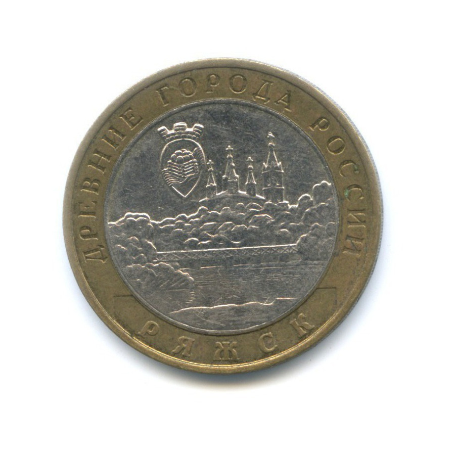 10 рублей 2004 ММД — Древние города России. Ряжск