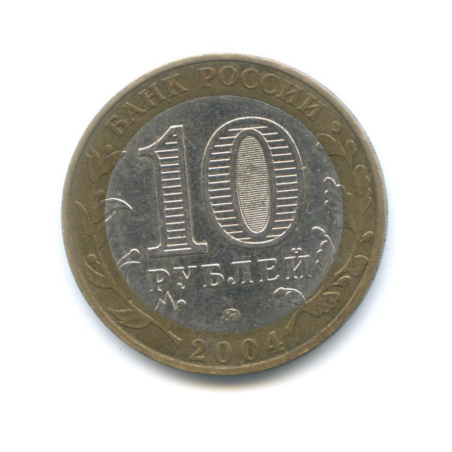 10 рублей 2004 ММД — Древние города России. Ряжск