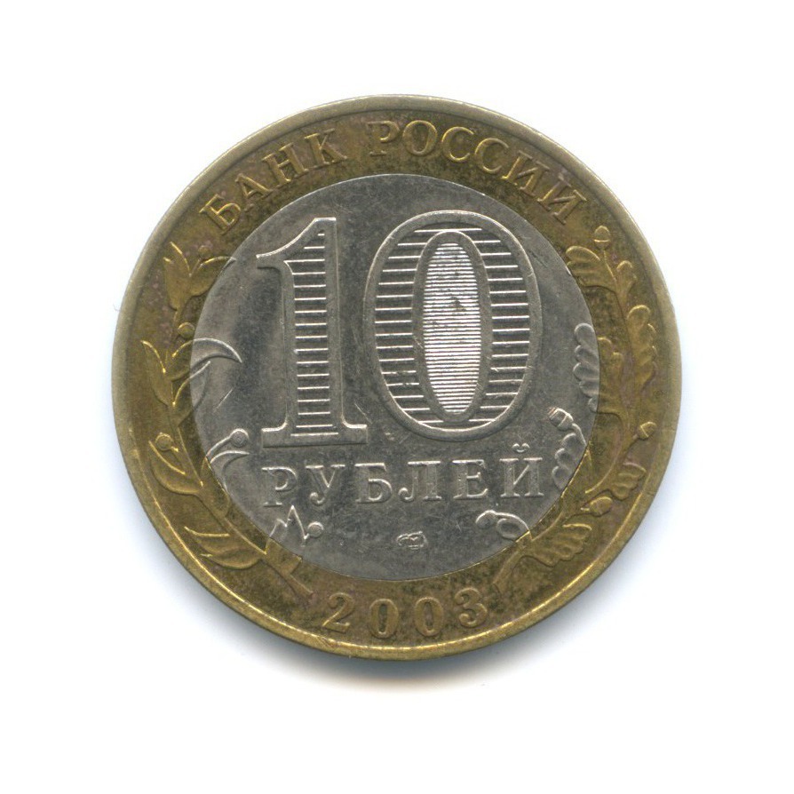 10 рублей 2003 СПМД — Древние города России. Псков