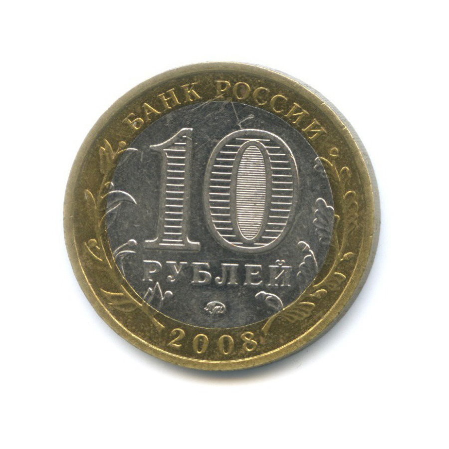 10 рублей 2008 ММД — Древние города России. Азов