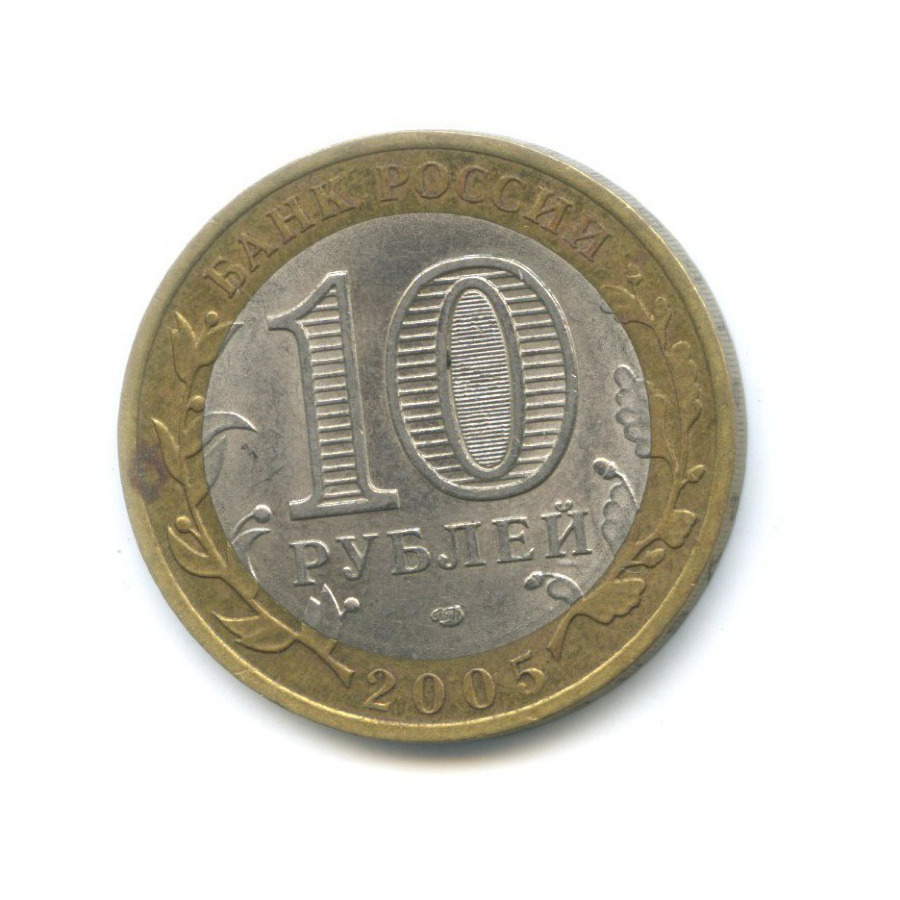 10 рублей 2005 СПМД — Российская Федерация. Республика Татарстан