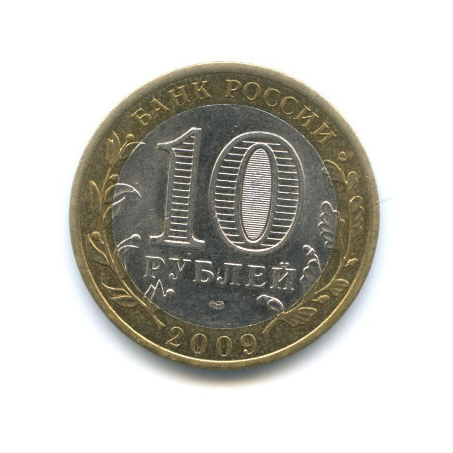 10 рублей 2009 СПМД — Российская Федерация. Республика Адыгея