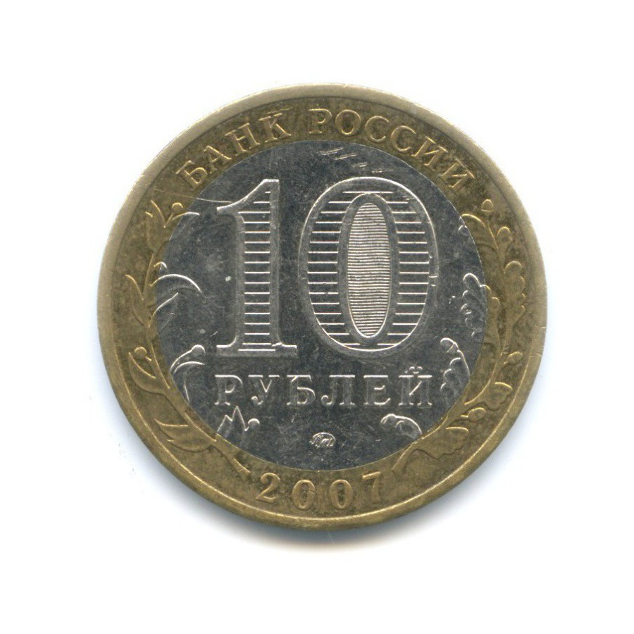 10 рублей 2007 ММД — Российская Федерация. Липецкая область