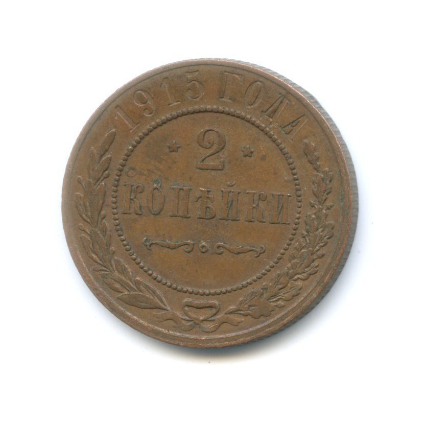 2 копейки 1915