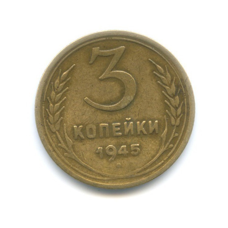 3 Копейки 1945 Купить