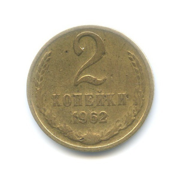 2 копейки 1962