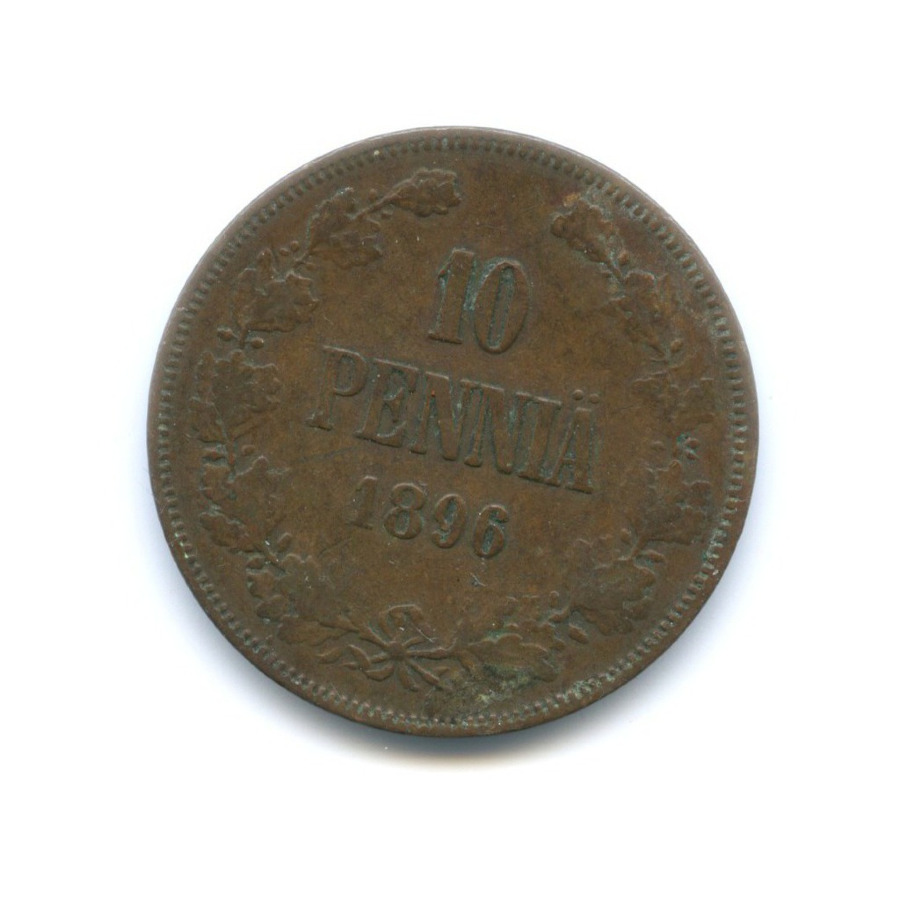 10 пенни 1896 — Для Финляндии. Вензель Николая II