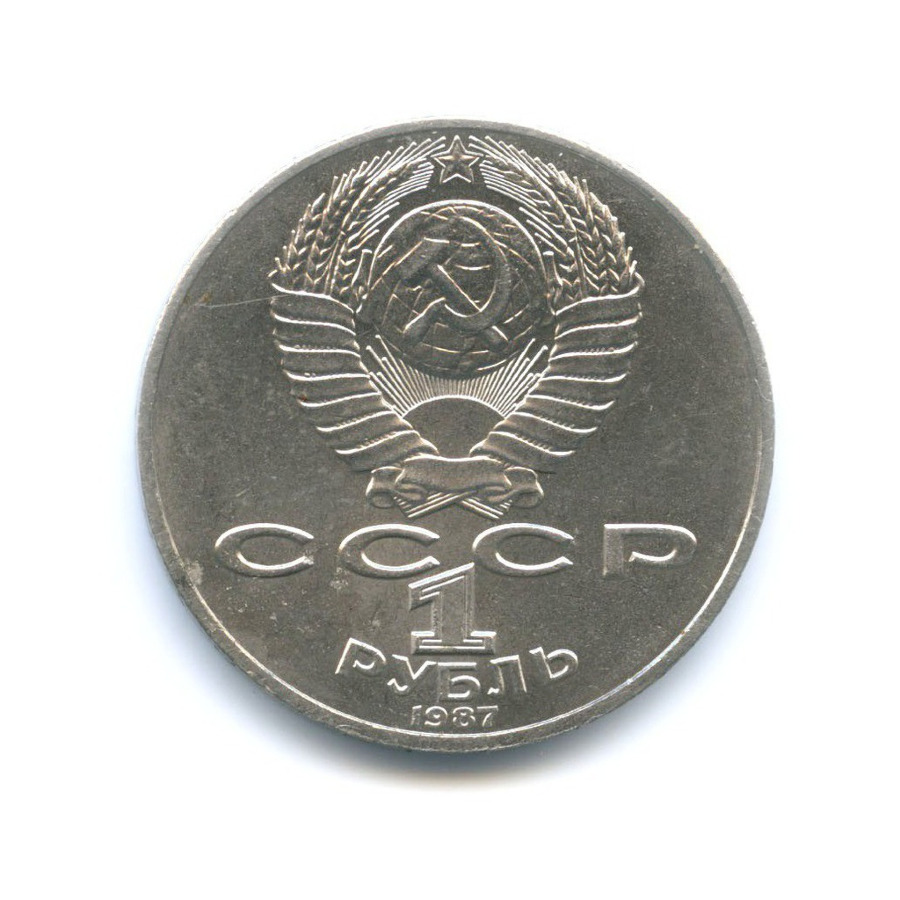 1 рубль 1987 — 175 лет со дня Бородинского сражения. Бородинская панорама