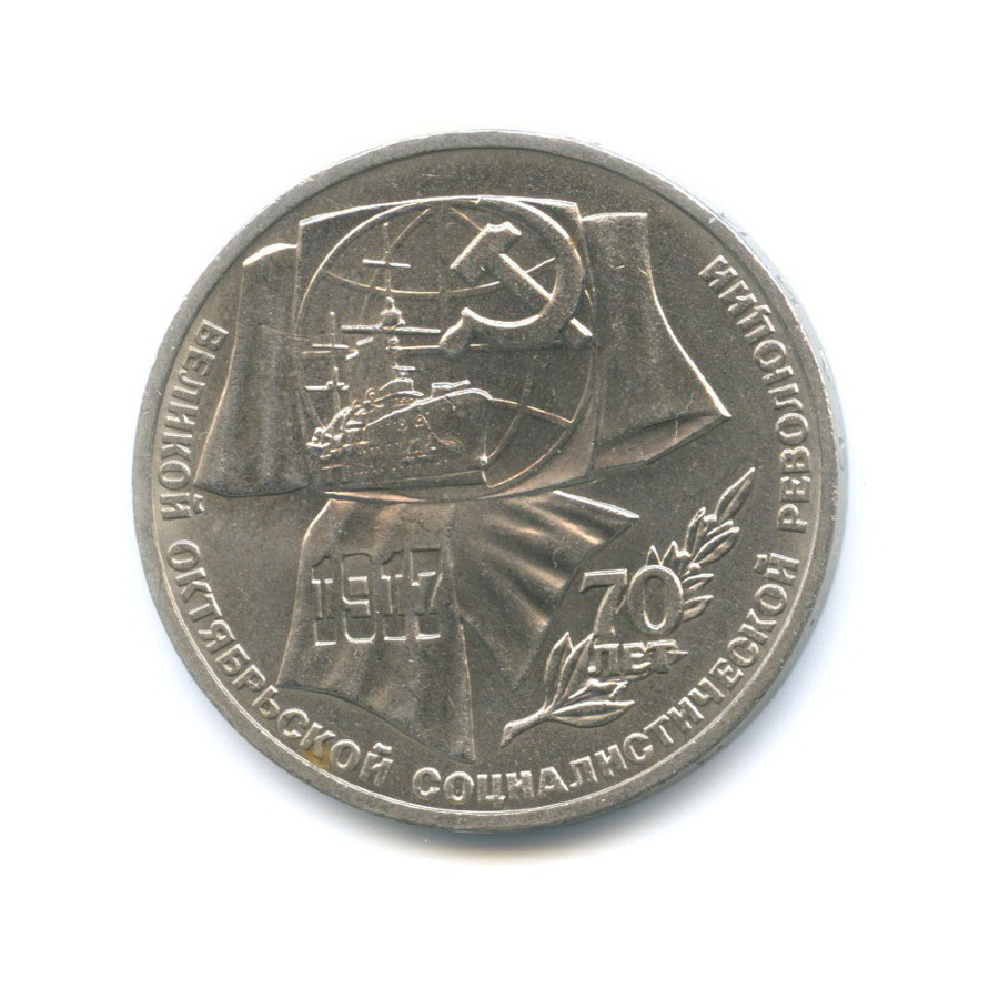 1 рубль 1987 — 70 лет Великой Октябрьской революции