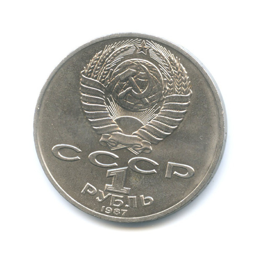 1 рубль 1987 — 70 лет Великой Октябрьской революции