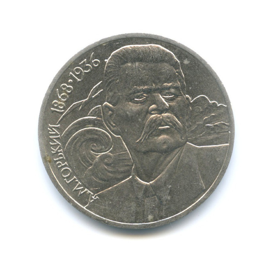 1 рубль 1988 — 120 лет со дня рождения писателя А.М. Горького