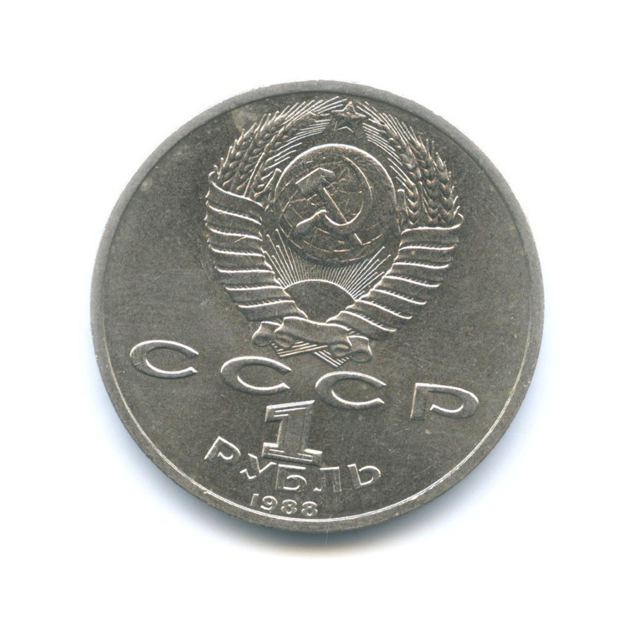 1 рубль 1988 — 120 лет со дня рождения писателя А.М. Горького
