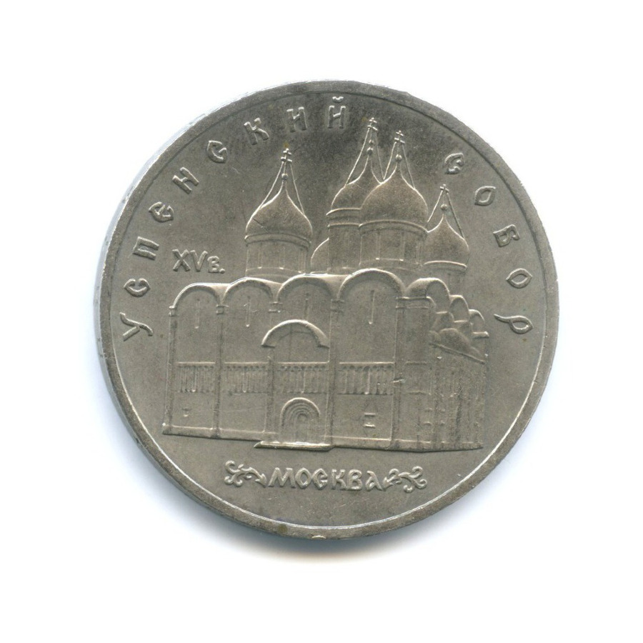 5 рублей 1990 — Успенский собор в г. Москве