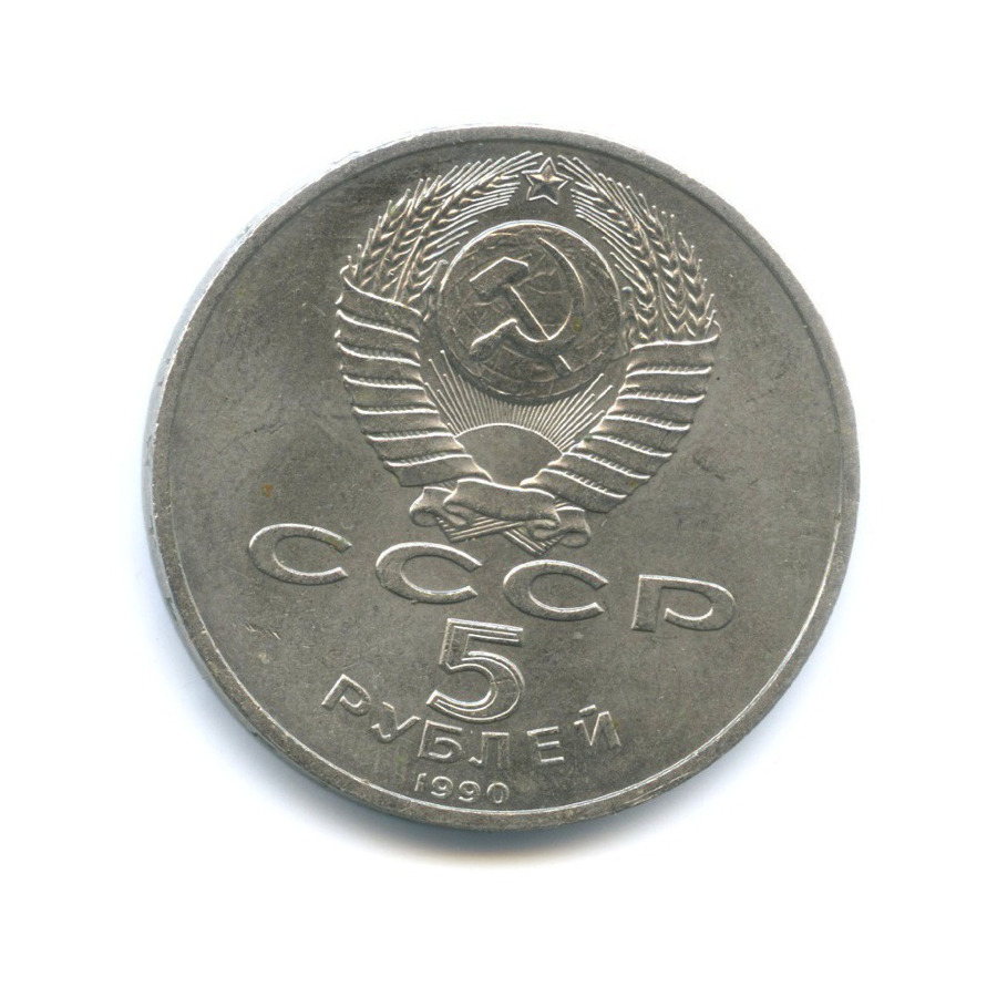 5 рублей 1990 — Успенский собор в г. Москве