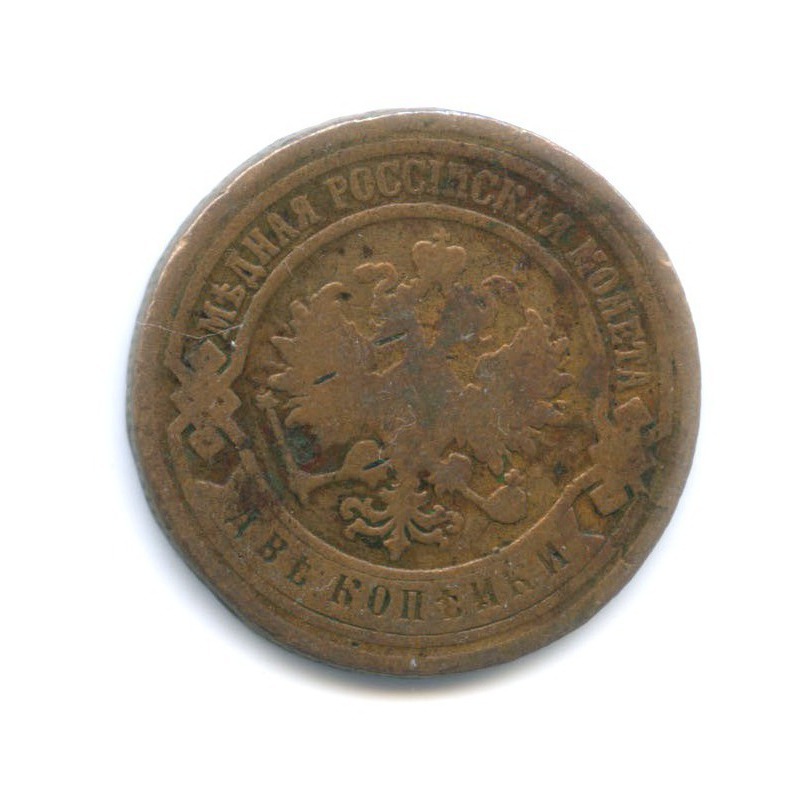 2 копейки 1895 СПБ