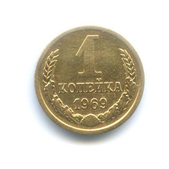 1 копейка 1969
