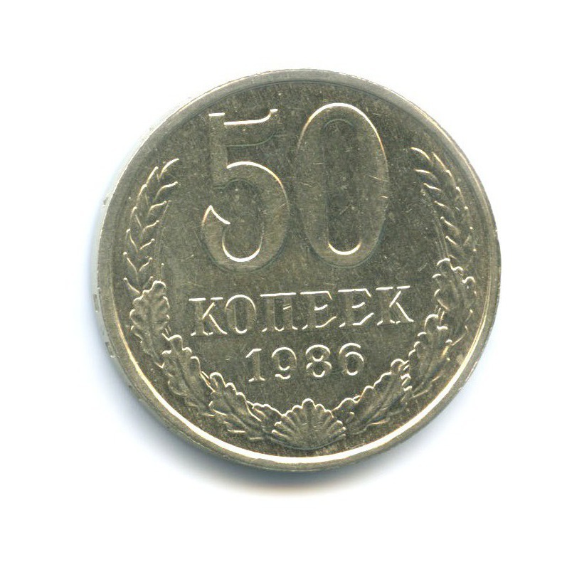 50 копеек 1986
