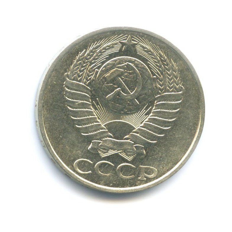 50 копеек 1986