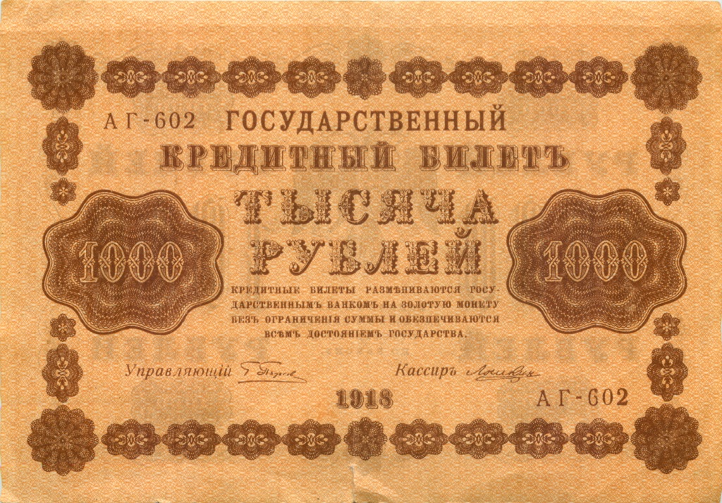 1000 рублей 1918 — Упр. Пятаков (Лошкин)
