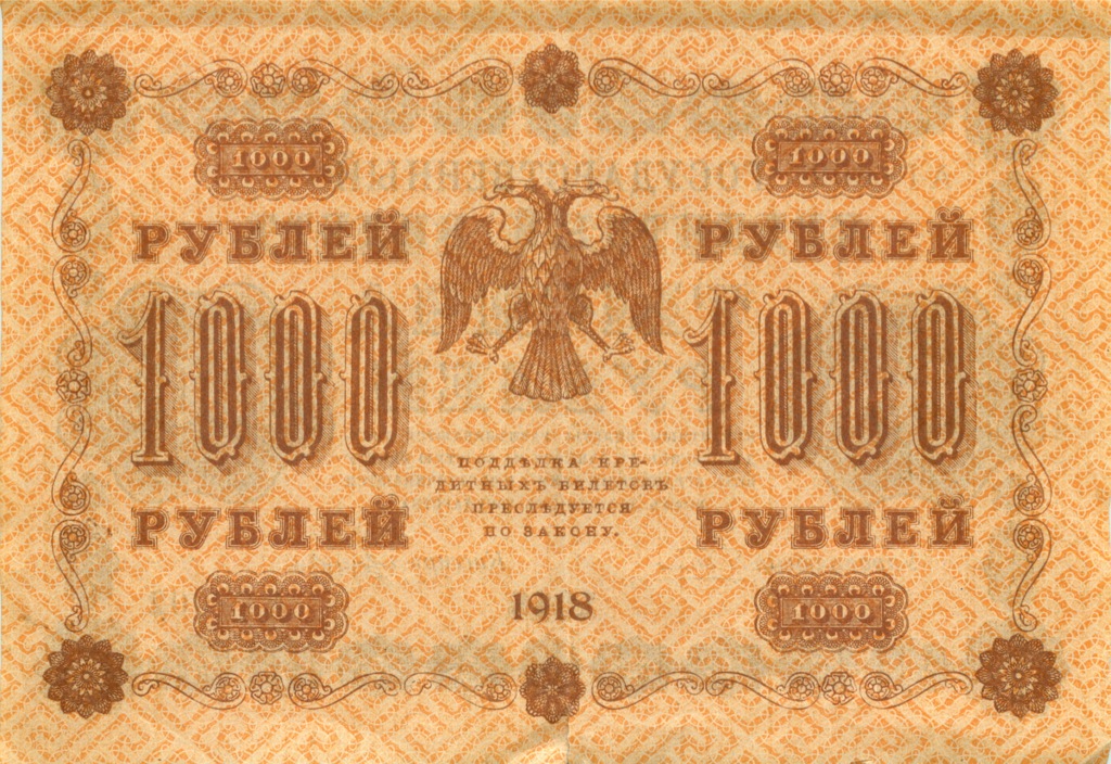 1000 рублей 1918 — Упр. Пятаков (Лошкин)