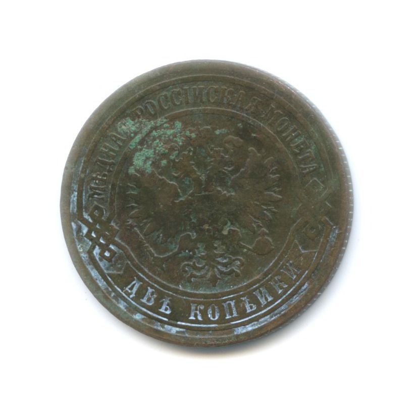 2 копейки 1868 ЕМ
