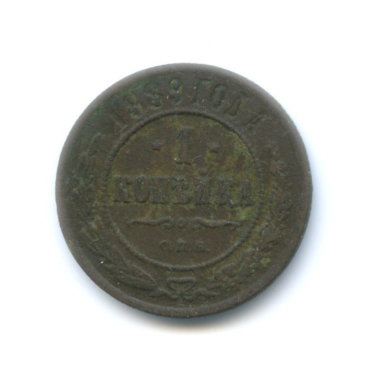 1 копейка 1889 СПБ
