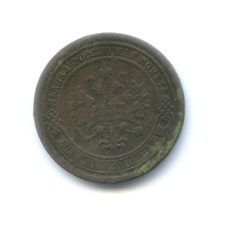 1 копейка 1889 СПБ