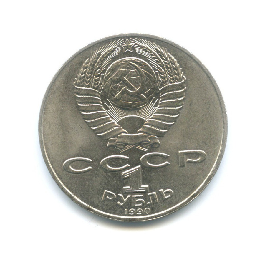 1 рубль 1990 — 130 лет со дня рождения писателя А.П. Чехова