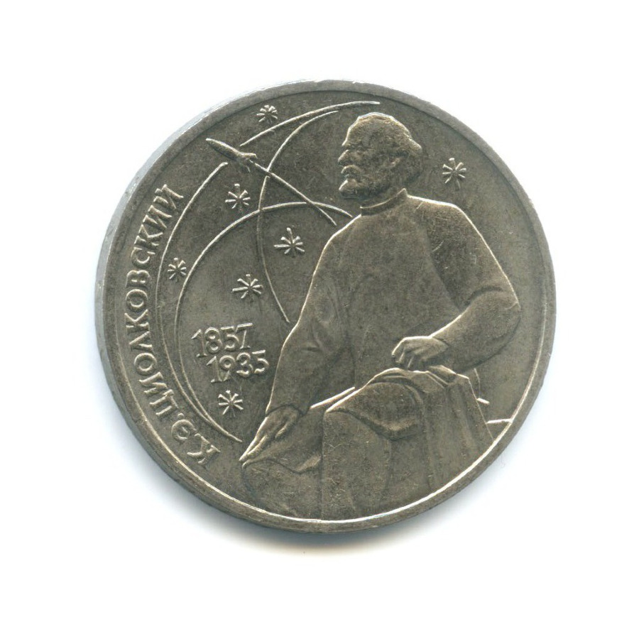 1 рубль 1987 — 130 лет со дня рождения К.Э. Циолковского
