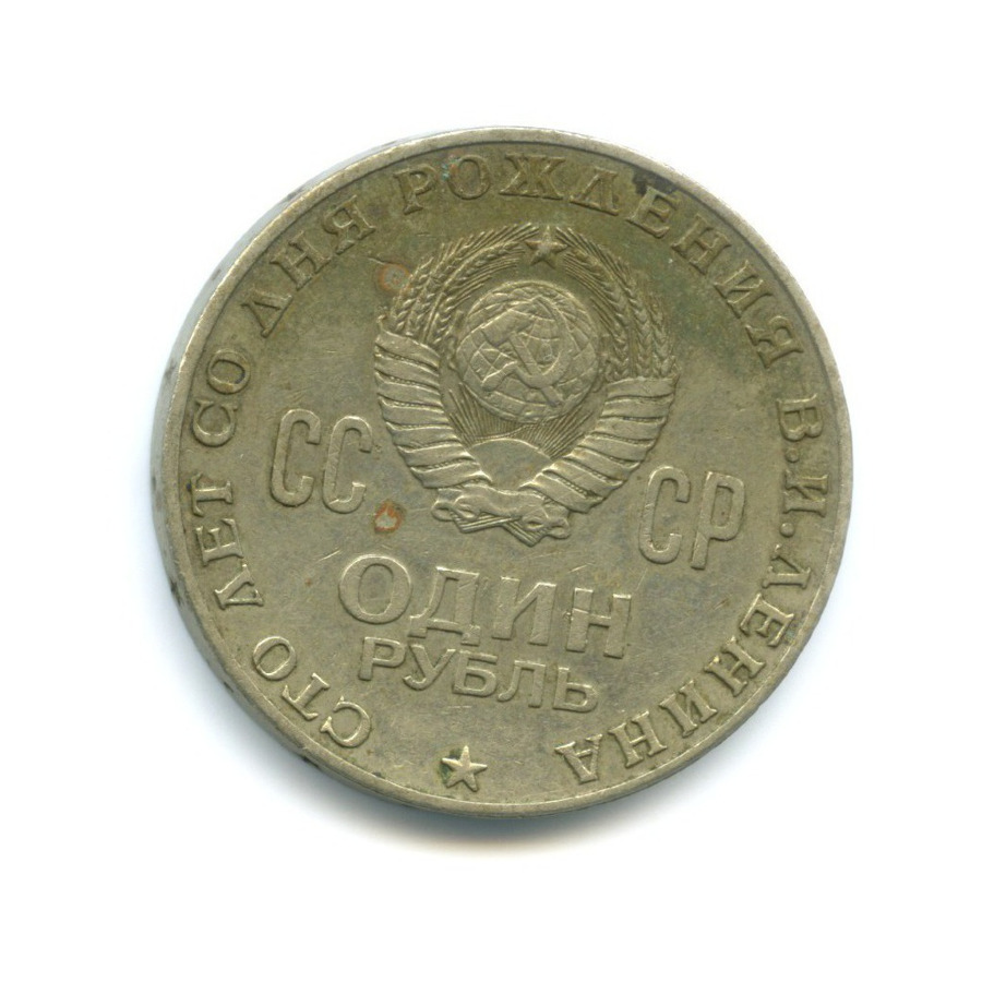 1 рубль 1970