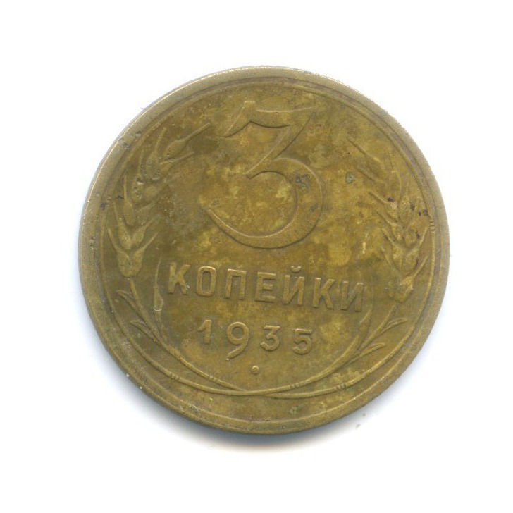 3 копейки 1935 Б — Венок 7 лент. Без круговой надписи