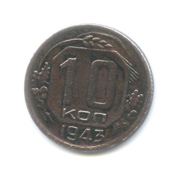 10 копеек 1943 — Венок 11 лент